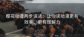樱花动漫两步读法：让你读动漫更有效率、更有理解力