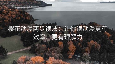 樱花动漫两步读法：让你读动漫更有效率、更有理解力