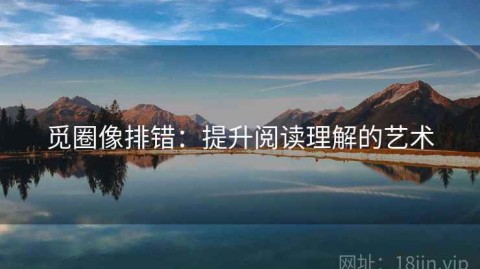 觅圈像排错：提升阅读理解的艺术