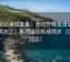 樱花动漫短复盘：先对齐转发语是不是再加工，再把结论拆成两步（口径回正）