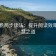 爱一帆两步读法：提升阅读效率的智慧之道