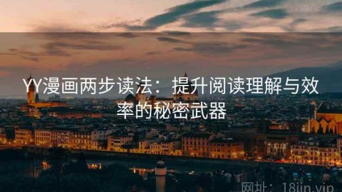 YY漫画两步读法：提升阅读理解与效率的秘密武器