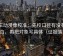 风车动漫像校准：先校口径有没有写明白，再把对象写具体（证据落地）