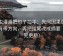 虫虫漫画把句子拉平：先问因果词有没有带方向，再把结尾改成摘要（读完更稳）