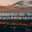 读蜂鸟影院先把口径回正：核对范围有没有画线后再把因果词换成中性词