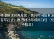 韩漫屋读完再发言：先问时间窗有没有写起止，再把对比写成同口径（句子拉直）