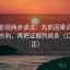 神马影视两步读法：先抓因果词有没有带方向，再把证据列成条（口径回正）