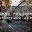 韩漫屋转发前：先看导语是不是先定性，再把标题改成问句（读完更清楚）