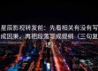 星辰影视转发前：先看相关有没有写成因果，再把段落写成提纲（三句复述）