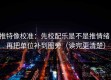 推特像校准：先校配乐是不是推情绪，再把单位补到图旁（读完更清楚）