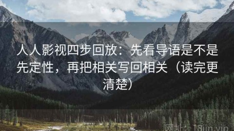 人人影视四步回放：先看导语是不是先定性，再把相关写回相关（读完更清楚）