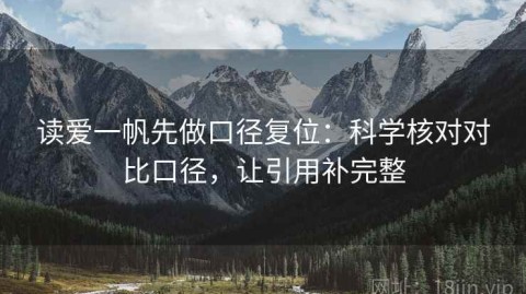 读爱一帆先做口径复位：科学核对对比口径，让引用补完整