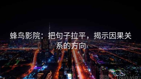 蜂鸟影院：把句子拉平，揭示因果关系的方向