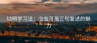 聪明学习法：虫虫漫画三句复述的魅力