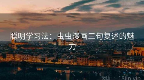 聪明学习法：虫虫漫画三句复述的魅力