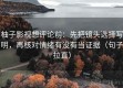 柚子影视想评论前：先把镜头选择写明，再核对情绪有没有当证据（句子拉直）