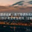 觅圈想评论前：先把导语拆成两句，再核对例子有没有当规则（证据落地）