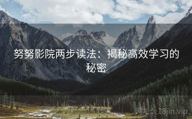 努努影院两步读法：揭秘高效学习的秘密
