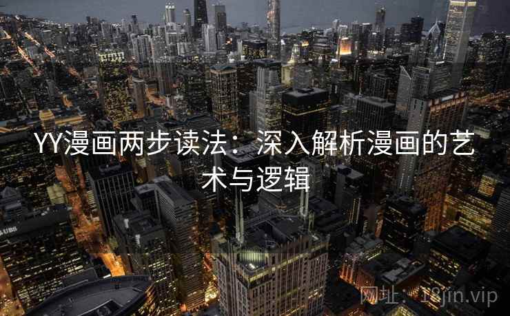 YY漫画两步读法：深入解析漫画的艺术与逻辑