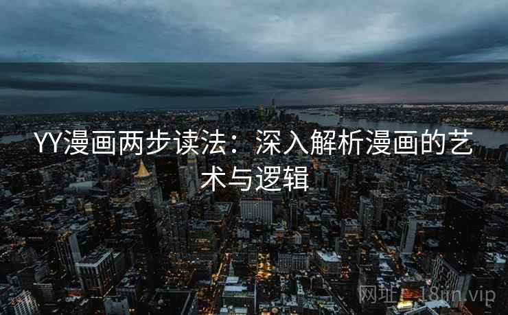 YY漫画两步读法：深入解析漫画的艺术与逻辑