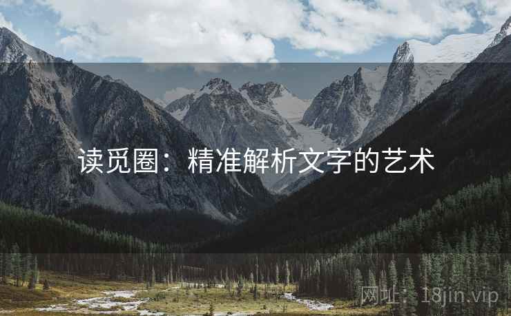 读觅圈:精准解析文字的艺术 读觅圈:精准解析文字的艺术