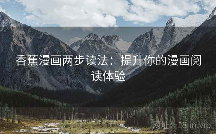 香蕉漫画两步读法：提升你的漫画阅读体验