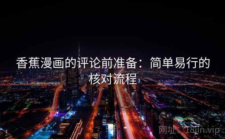 香蕉漫画的评论前准备：简单易行的核对流程