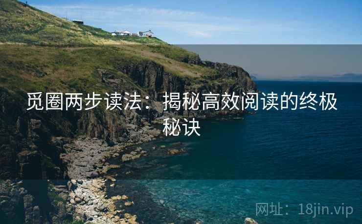觅圈两步读法：揭秘高效阅读的终极秘诀