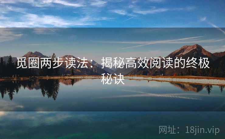 觅圈两步读法：揭秘高效阅读的终极秘诀