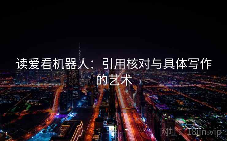 读爱看机器人：引用核对与具体写作的艺术