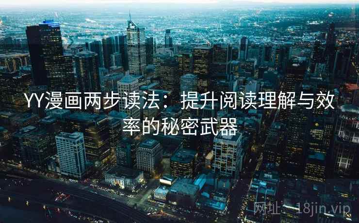 YY漫画两步读法：提升阅读理解与效率的秘密武器
