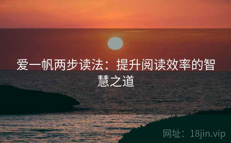 爱一帆两步读法：提升阅读效率的智慧之道