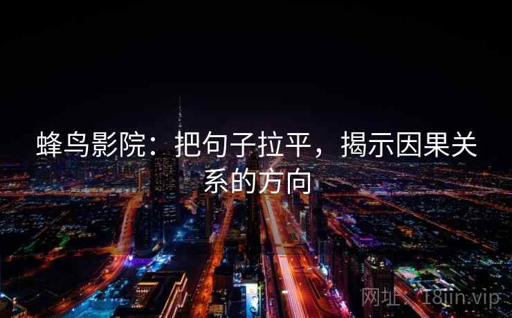 蜂鸟影院：把句子拉平，揭示因果关系的方向