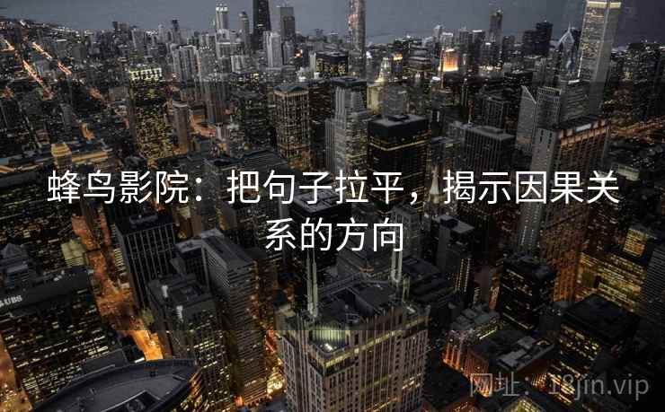 蜂鸟影院：把句子拉平，揭示因果关系的方向