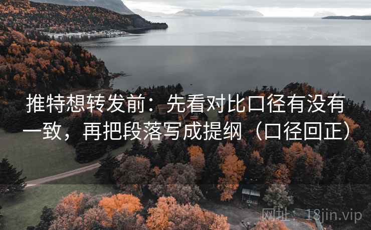 推特想转发前:先看对比口径有没有一致,再把段落写成提纲(口径回正) 推特想转发前:先看对比口径有没有一致,再把段落写成提纲(口径回正)
