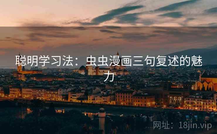 聪明学习法：虫虫漫画三句复述的魅力